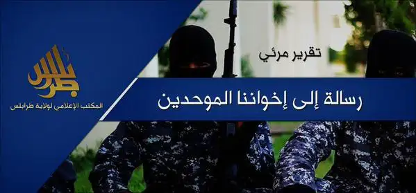 رسالة إلى إخواننا الموحدين – ولاية ليبيا