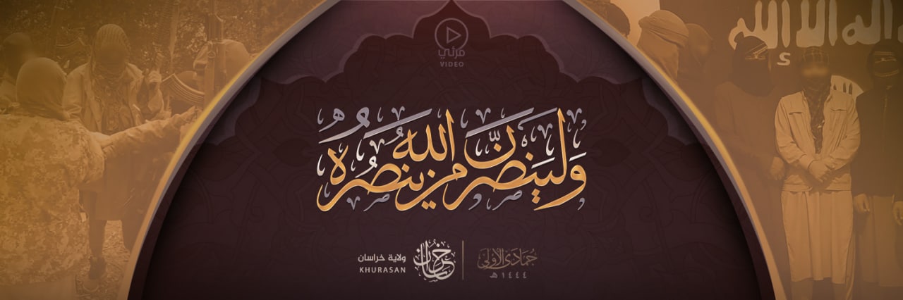 ولينصرن الله من ينصره - وِلاية خُراسَان