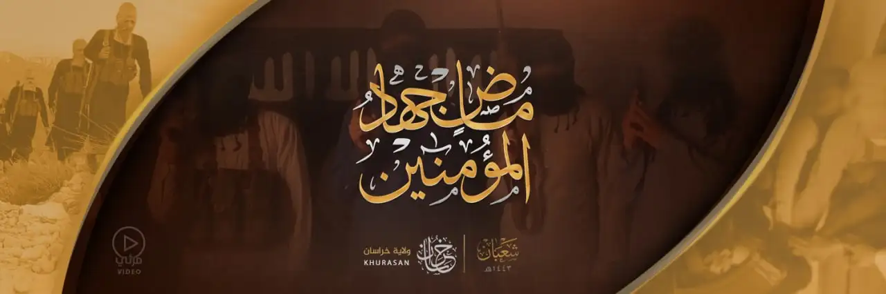 ماضٍ جِهادُ المُؤْمِنِينَ – ولاية خراسان