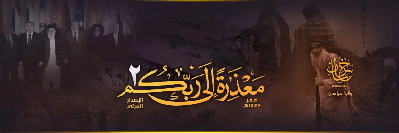 مَعْذِرَةً إِلَىٰ رَبِّكُمْ 2 – ولاية خراسان
