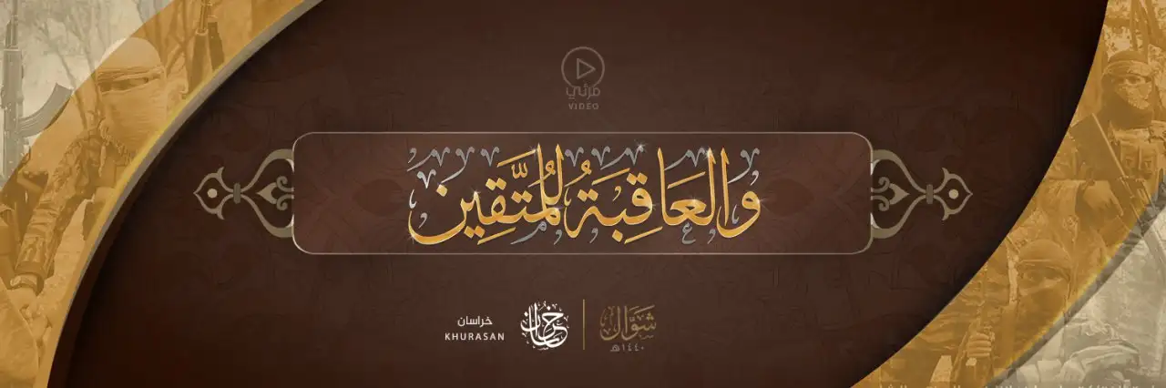 والعاقبة للمتقين ولاية خراسان – ولاية خراسان