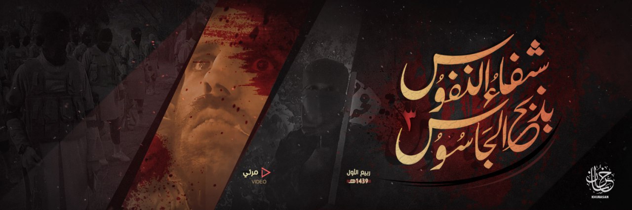 شفاءُ النُفوس بذبح الجَاسُوس 3 - وِلاية خُراسَان