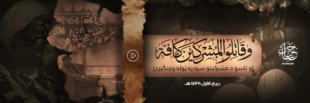 وَقَاتِلُوا الْمُشْرِكِينَ كَافَّة – ولاية خراسان
