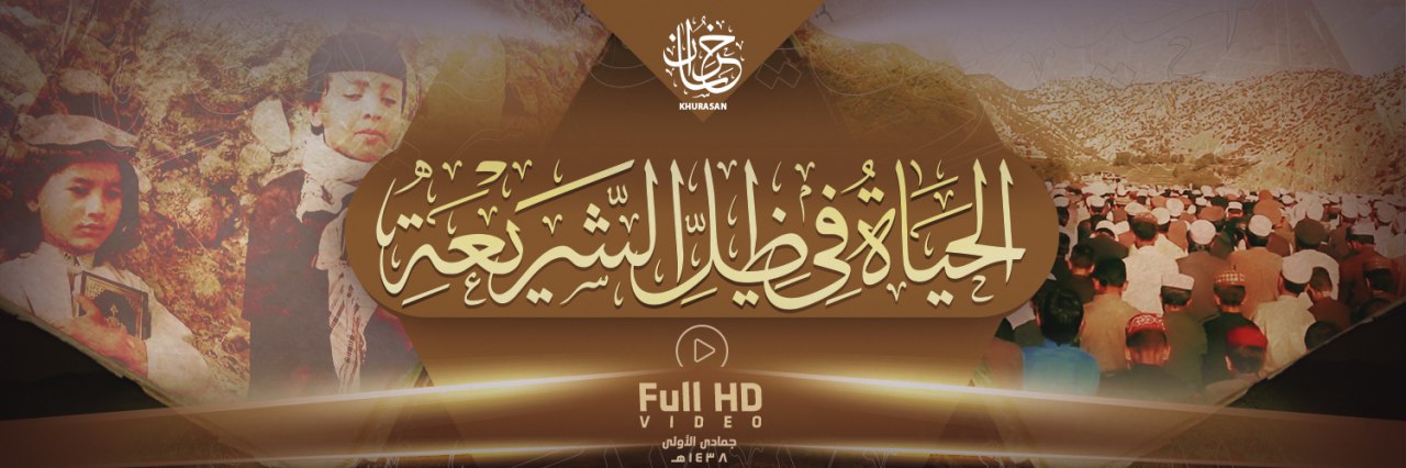 الحَيَاةُ فِيْ ظِلِّ الشَّريْعَةِ - وِلاية خُراسَان
