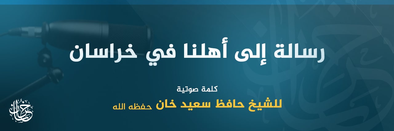 رسالة إلى أهلنا في خراسان (كلمة صوتية للشيخ حافظ سعيد خان) - ولاية خراسان