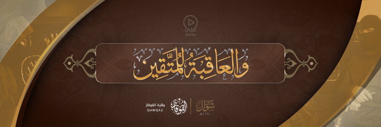 وَالْعَاقِبَةُ لِلْمُتَّقِين - وِلاية القوقَاز