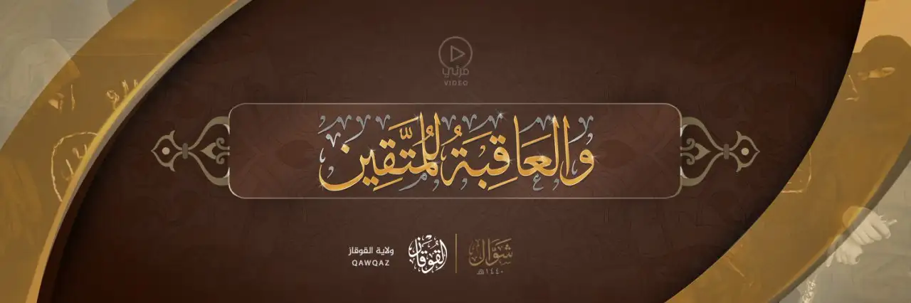 وَالْعَاقِبَةُ لِلْمُتَّقِين – ولاية القوقاز