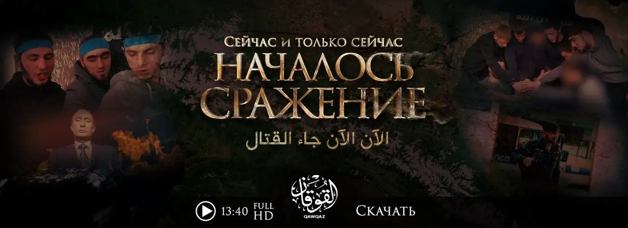 الآن الآن جاء القتال – ولاية القوقاز