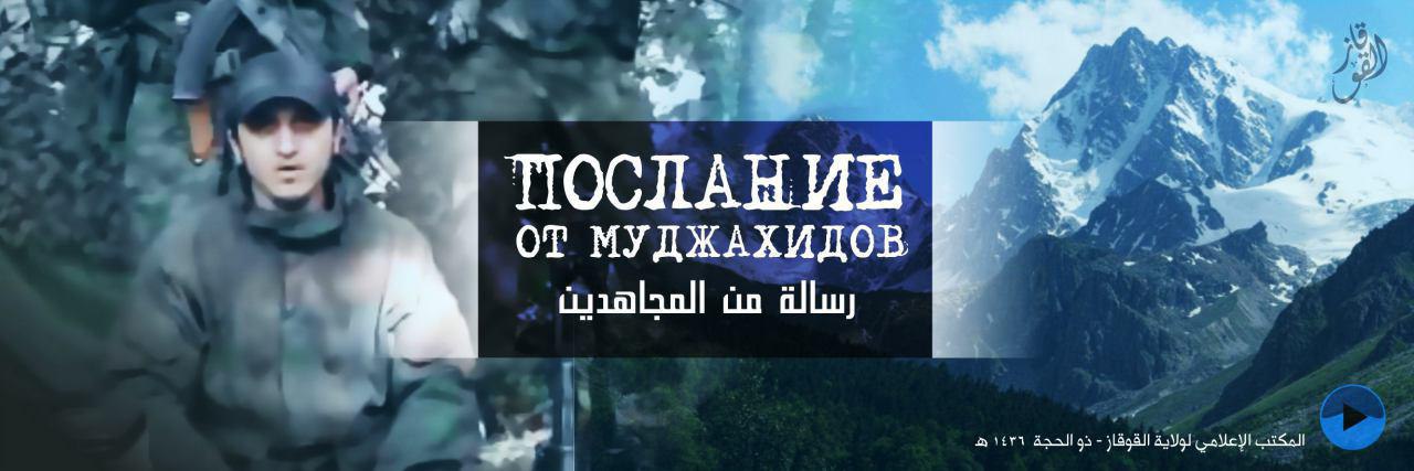 رسالة من المجاهدين - وِلاية القوقَاز