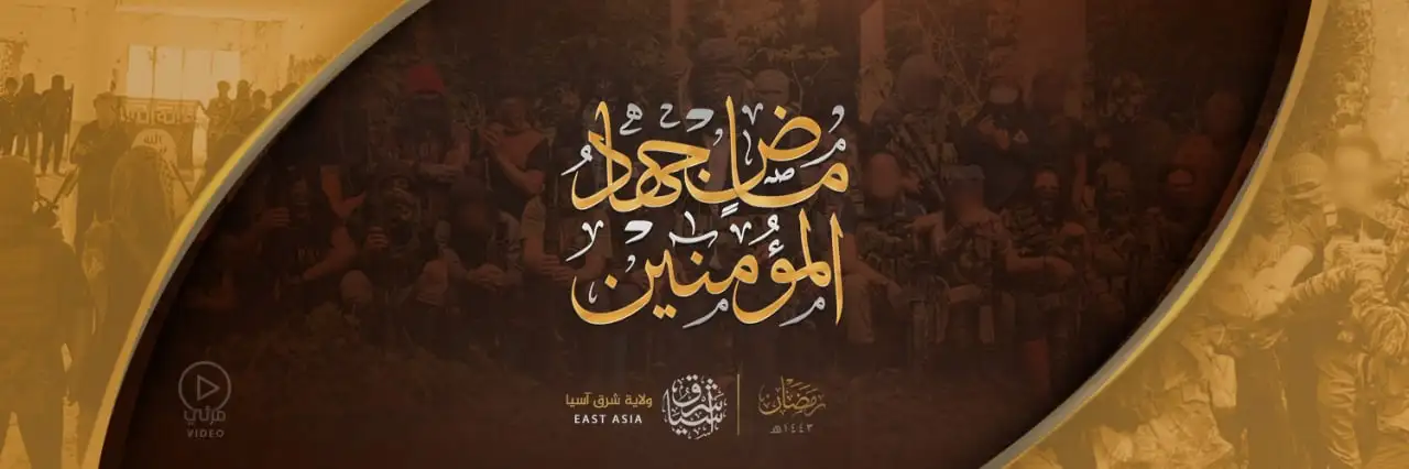 ماضٍ جِهادُ المُؤْمِنِينَ – ولاية شرق آسيا