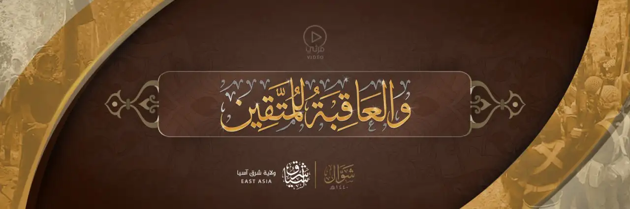 وَالْعَاقِبَةُ لِلْمُتَّقِين – ولاية شرق آسيا