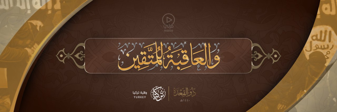 وَالْعَاقِبَةُ لِلْمُتَّقِين - وِلاية تركيا