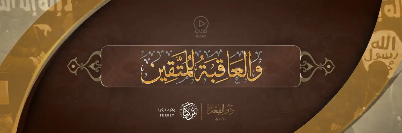 وَالْعَاقِبَةُ لِلْمُتَّقِين – ولاية تركيا