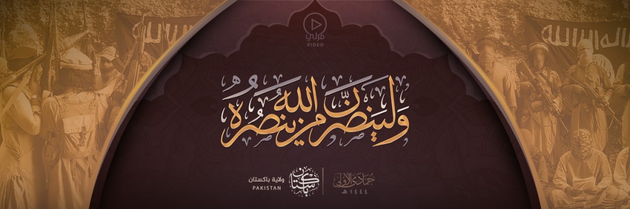 ولينصرن الله من ينصره - وِلاية باكستان