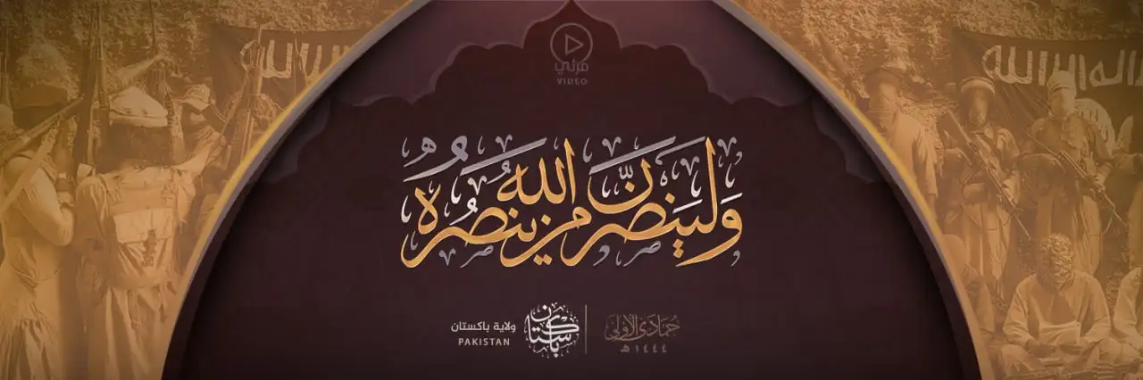 ولينصرن الله من ينصره – ولاية باكستان