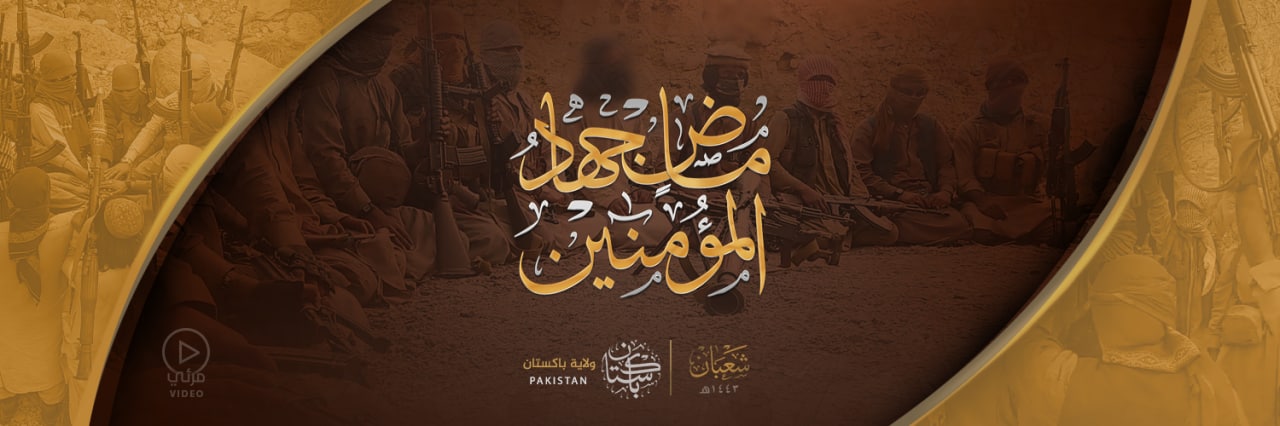 ماضٍ جِهادُ المُؤْمِنِينَ - وِلاية باكستان