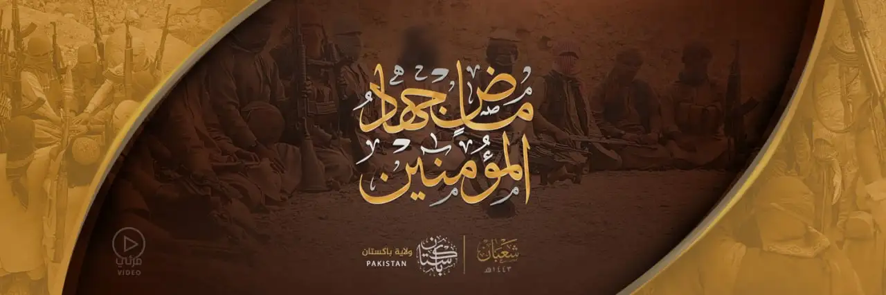 ماضٍ جِهادُ المُؤْمِنِينَ – ولاية باكستان