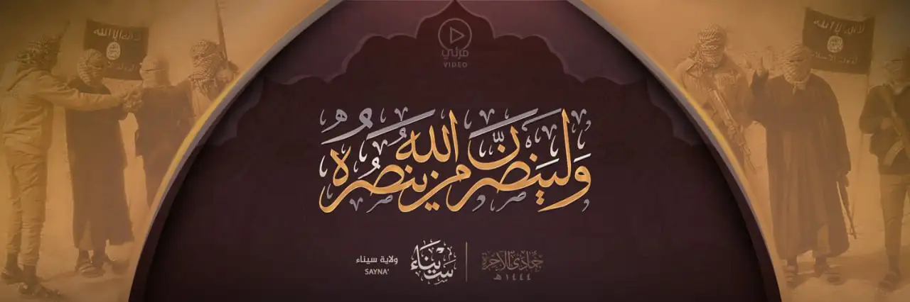 ولينصرن الله من ينصره – ولاية سيناء