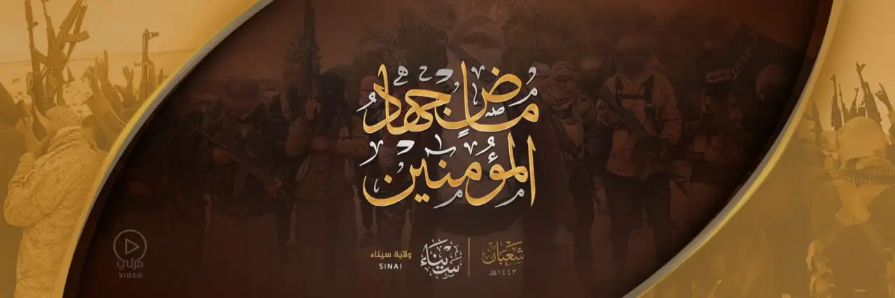 ماضٍ جِهادُ المُؤْمِنِينَ – ولاية سيناء