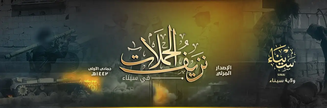 نَزيفُ الحملَات في سيناء – ولاية سيناء