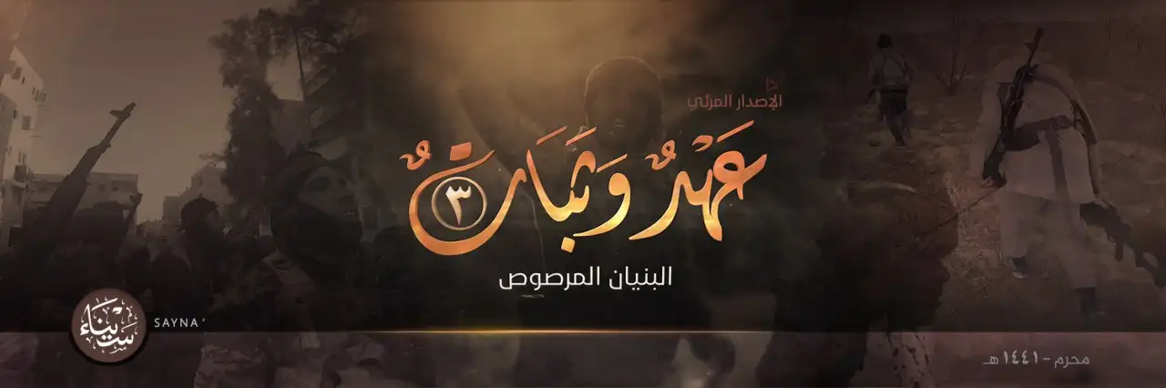 عَهْدٌ وَثَبَاتٌ 3 (البنيان المرصوص) – ولاية سيناء