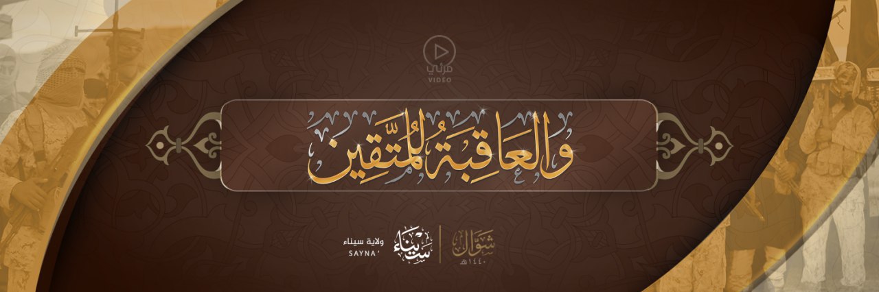 وَالْعَاقِبَةُ لِلْمُتَّقِينَ - وِلاية سيناء