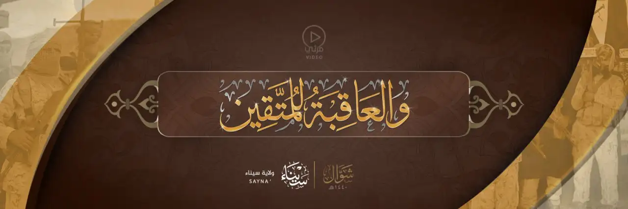 وَالْعَاقِبَةُ لِلْمُتَّقِينَ – ولاية سيناء