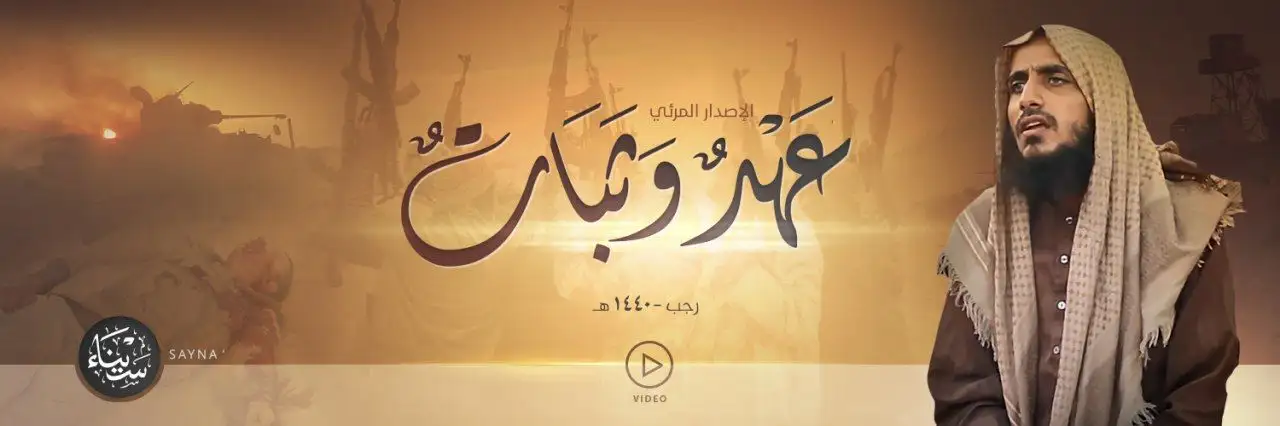 عَهْدٌ وَثَبَاتٌ 1 – ولاية سيناء