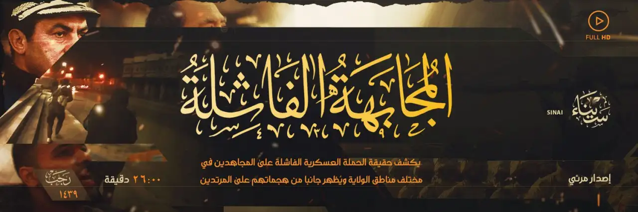 المُجابَهَةُ الفَاشِلَةُ – ولاية سيناء