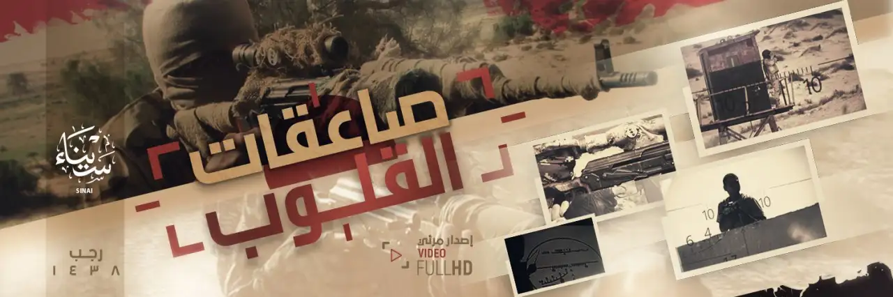 صاعقات القلوب – ولاية سيناء