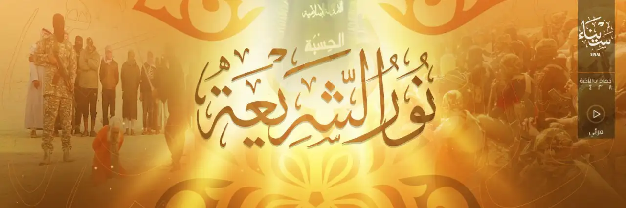 نُورُ الشَّرِيْعَةِ – ولاية سيناء