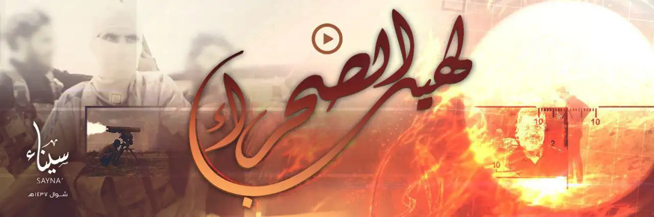 لهيب الصحراء – ولاية سيناء