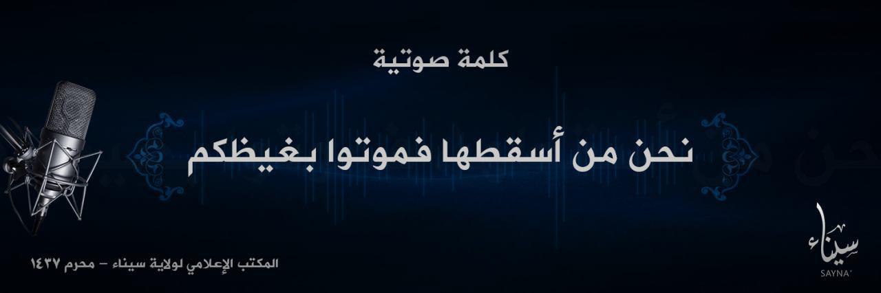 كلمة صوتية بعنوان: نحن من أسقطها فموتوا بغيظكم – ولاية سيناء