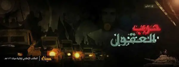 حرب العقول – ولاية سيناء