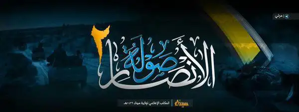 صَوْلَةُ الأَنْصَارِ 2 – ولاية سيناء