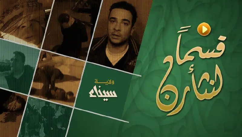 قسماً لنثأرن – ولاية سيناء