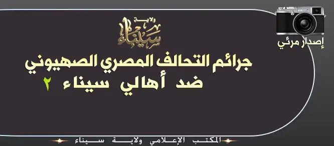 توثيق جرائم التحالف المصري الصهيوني ضد أهالي سيناء 2 – ولاية سيناء