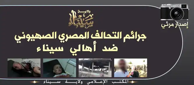 توثيق جرائم التحالف المصري الصهيوني ضد أهالي سيناء 1 – ولاية سيناء