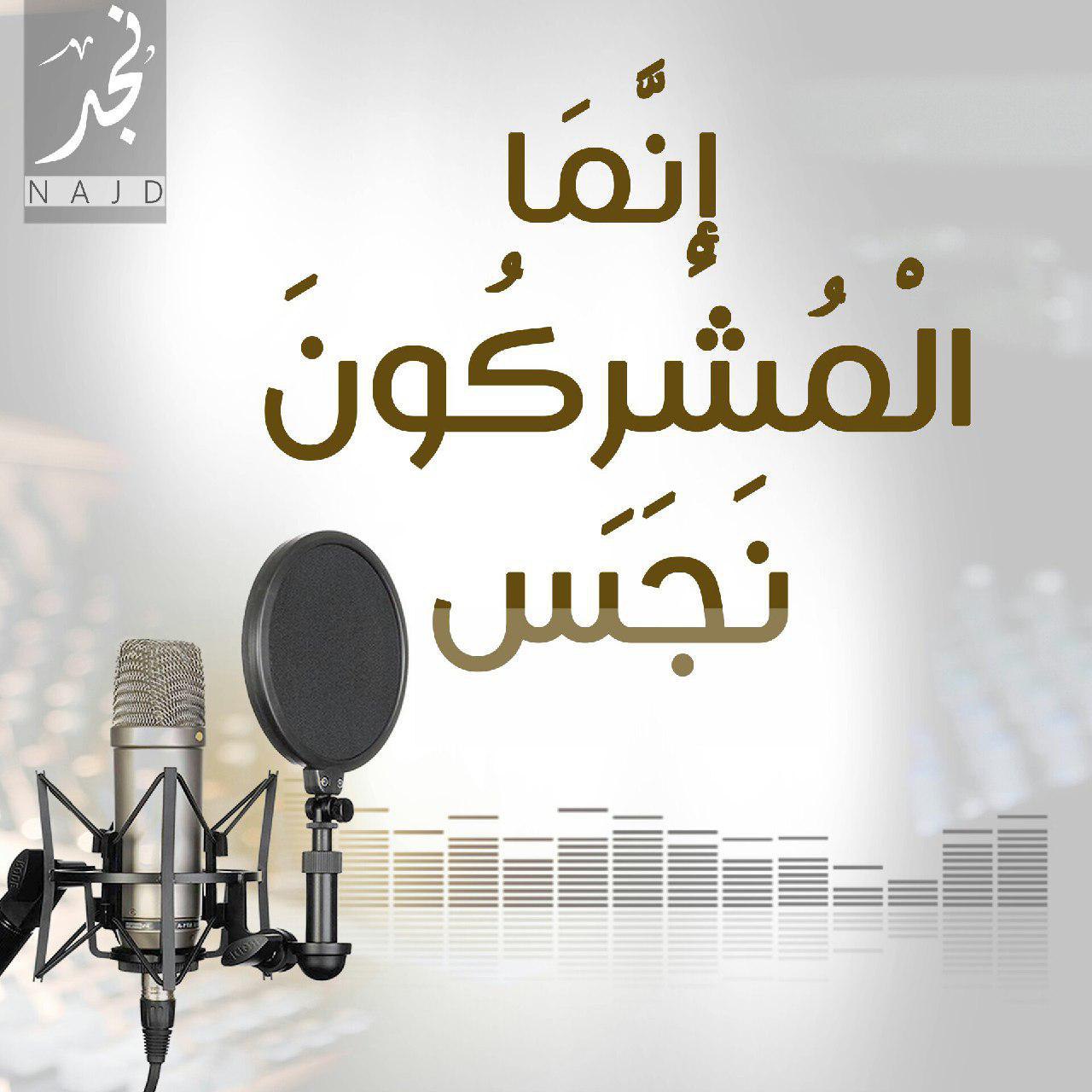 إِنَّمَا الْمُشْرِكُونَ نَجَس - ولاية نجد
