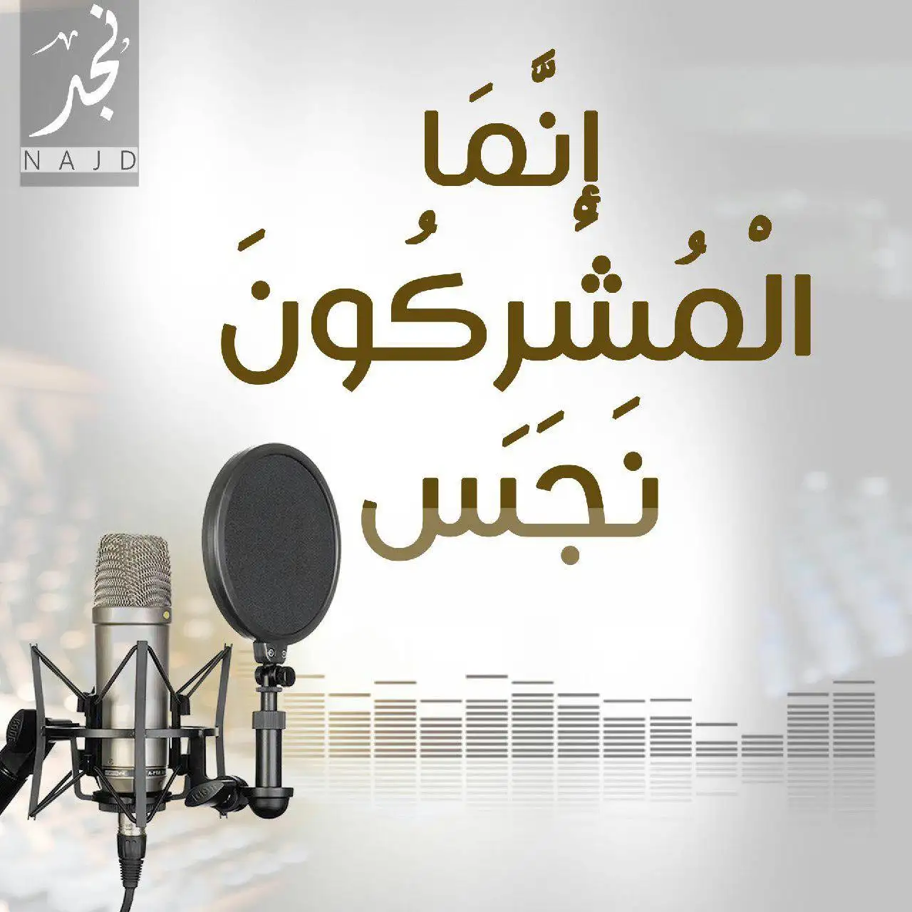 إِنَّمَا الْمُشْرِكُونَ نَجَس – ولاية نجد