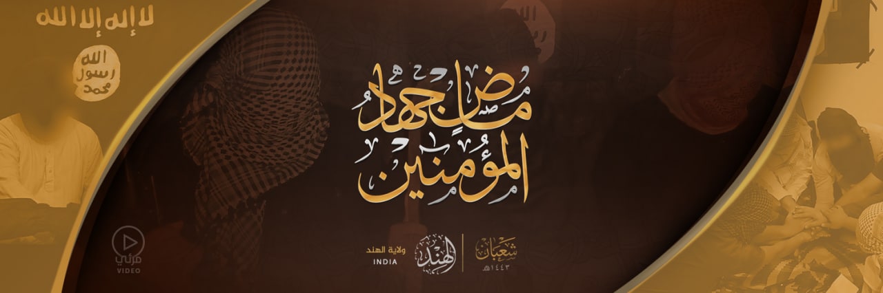 ماضٍ جِهادُ المُؤْمِنِينَ - وِلاية الهند