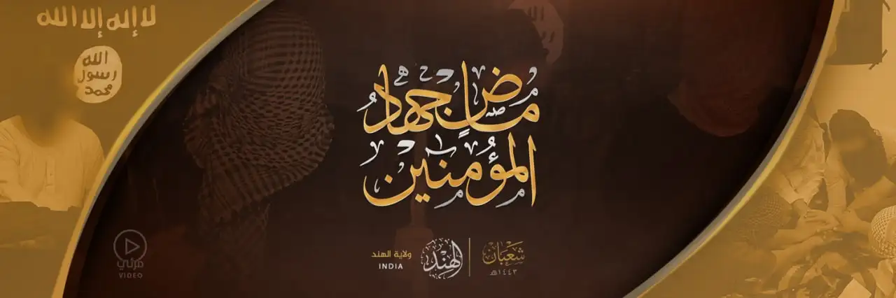 ماضٍ جِهادُ المُؤْمِنِينَ – ولاية الهند