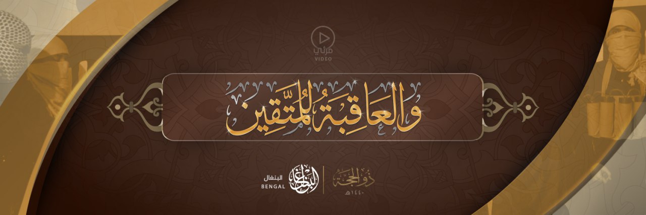 وَالْعَاقِبَةُ لِلْمُتَّقِين - وِلاية البنغال