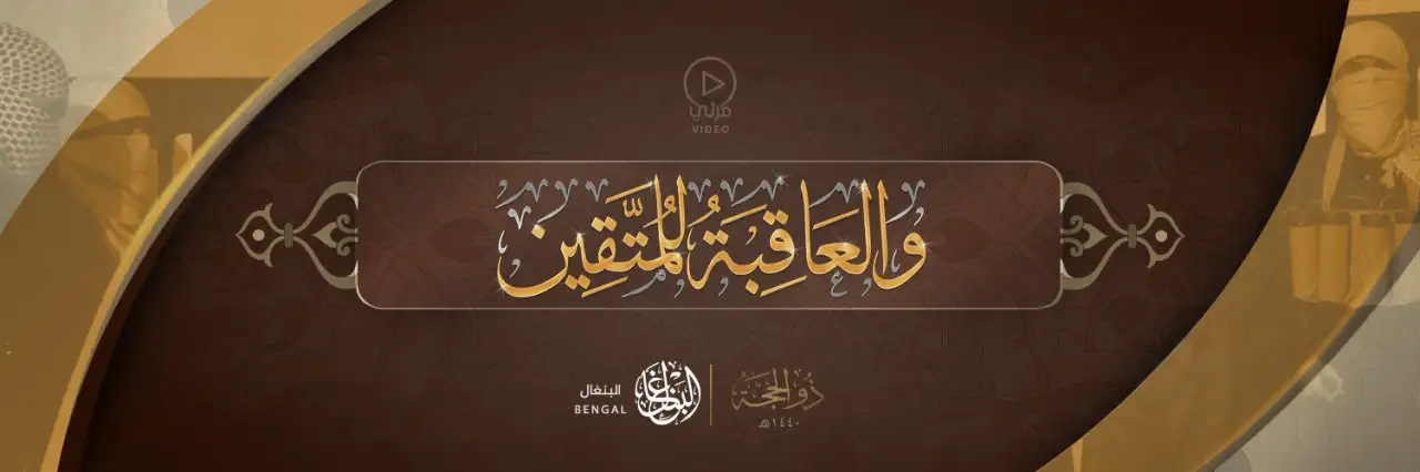 وَالْعَاقِبَةُ لِلْمُتَّقِين – البنغال