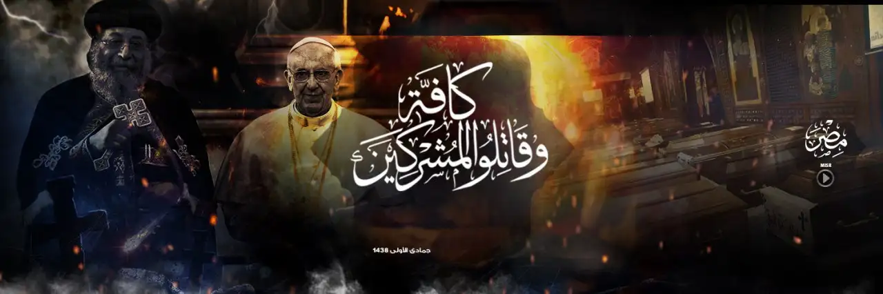 وَقَاتِلُوا الْمُشْرِكِينَ كَافَّة – مصر