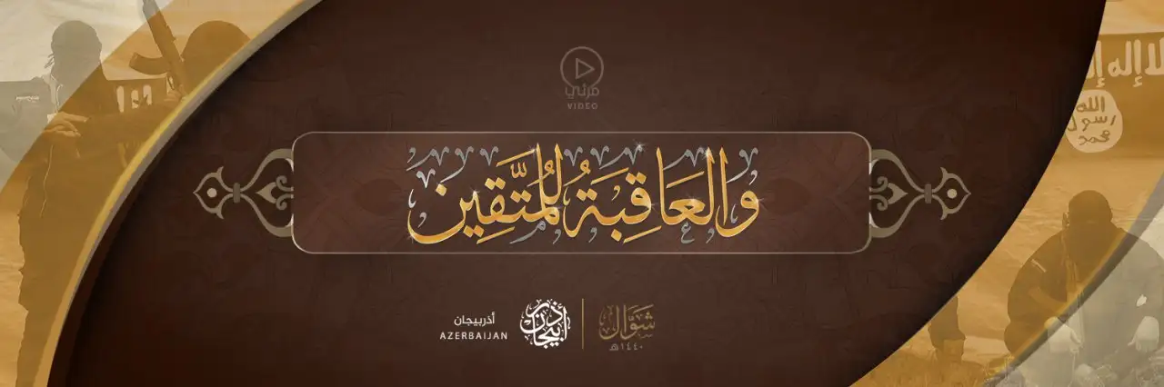 والعاقبة للمتقين – أذربيجان