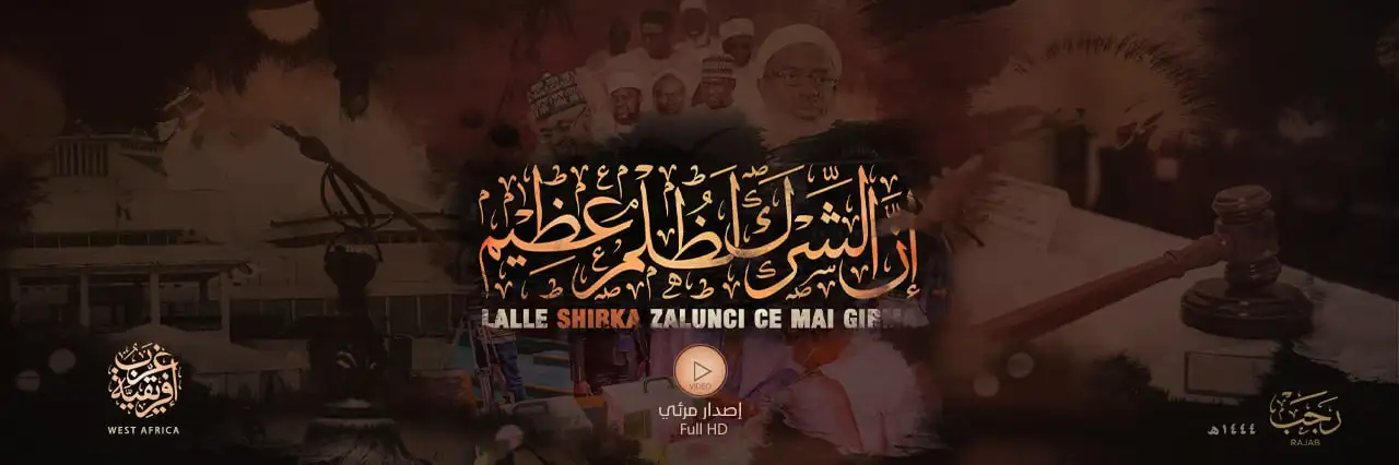 إنّ الشركَ لظلمٌ عظيم – ولاية غرب إفريقية