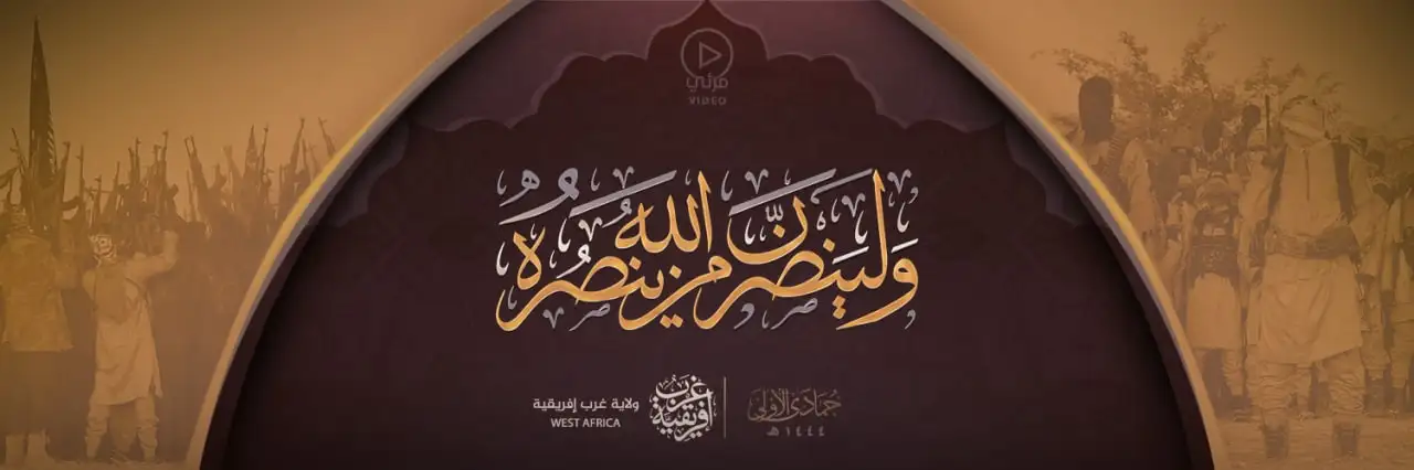 ولينصرن الله من ينصره – ولاية غرب إفريقية