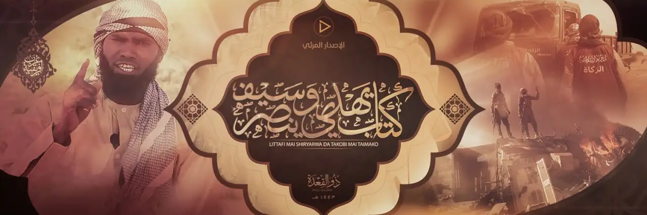 كتاب يَهْدي وَسَيْف ينصر – ولاية غرب إفريقية