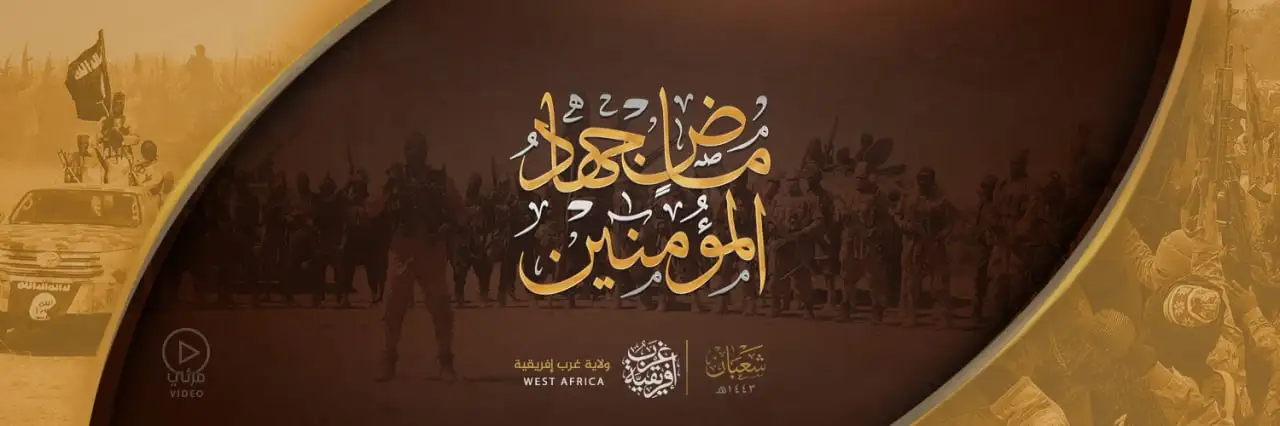 ماضٍ جِهادُ المُؤْمِنِينَ – ولاية غرب إفريقية